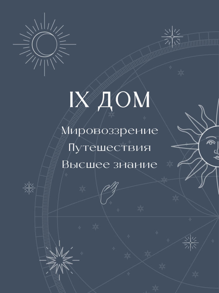 Девятый дом в натальной карте — мировоззрение, путешествия, высшее знание