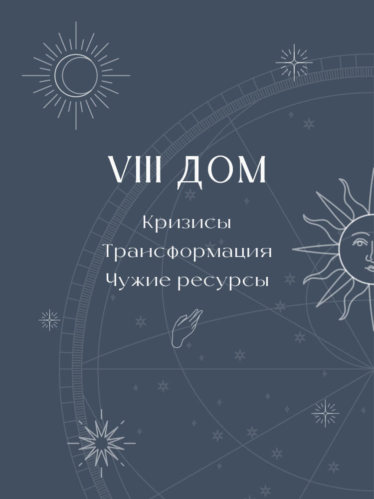 Восьмой дом в натальной карте — кризисы, трансформация и чужие ресурсы